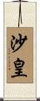 沙皇 Scroll