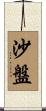 沙盤 Scroll