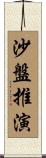 沙盤推演 Scroll