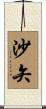 沙矢 Scroll