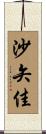 沙矢佳 Scroll