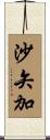 沙矢加 Scroll