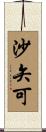 沙矢可 Scroll