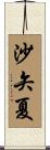 沙矢夏 Scroll