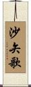 沙矢歌 Scroll