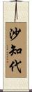 沙知代 Scroll