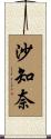 沙知奈 Scroll