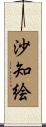 沙知絵 Scroll