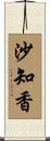 沙知香 Scroll