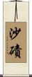 沙磧 Scroll