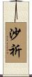 沙祈 Scroll