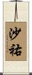 沙祐 Scroll