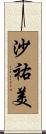 沙祐美 Scroll