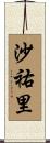 沙祐里 Scroll