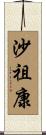 沙祖康 Scroll
