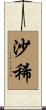 沙稀 Scroll