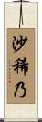 沙稀乃 Scroll