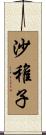 沙稚子 Scroll