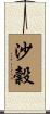 沙穀 Scroll
