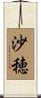 沙穂 Scroll