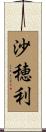 沙穂利 Scroll