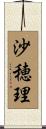 沙穂理 Scroll