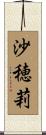 沙穂莉 Scroll