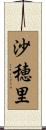 沙穂里 Scroll