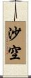 沙空 Scroll