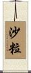 沙粒 Scroll