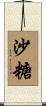 沙糖 Scroll