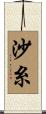 沙糸 Scroll