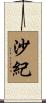 沙紀 Scroll