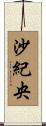 沙紀央 Scroll