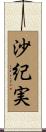 沙紀実 Scroll