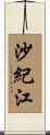 沙紀江 Scroll