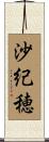 沙紀穂 Scroll