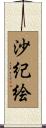 沙紀絵 Scroll