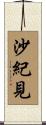 沙紀見 Scroll