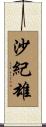 沙紀雄 Scroll