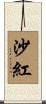 沙紅 Scroll