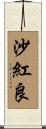 沙紅良 Scroll