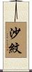 沙紋 Scroll