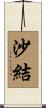 沙結 Scroll