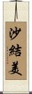 沙結美 Scroll