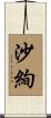 沙絢 Scroll