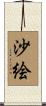 沙絵 Scroll