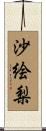 沙絵梨 Scroll