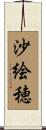 沙絵穂 Scroll