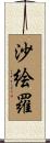 沙絵羅 Scroll